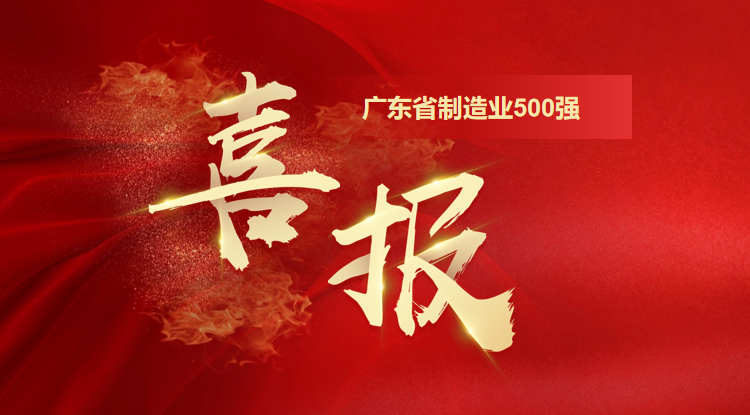 喜訊！歐陸通榮登廣東省制造業(yè)500強企業(yè)榜單