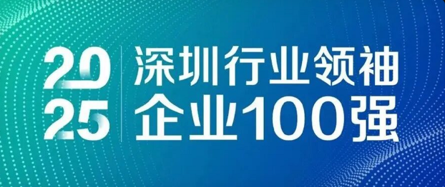 蟬聯(lián)四載，引領(lǐng)未來！歐陸通再度榮登“深圳行業(yè)領(lǐng)袖企業(yè)100強(qiáng)”榜單